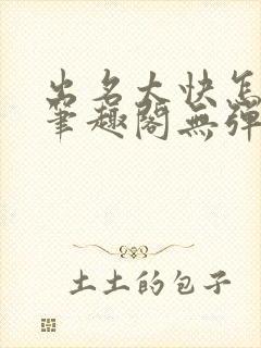 出名太快怎么办笔趣阁无弹窗