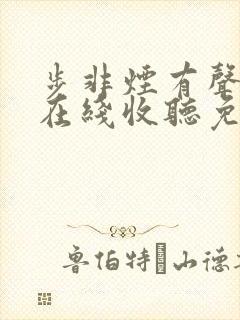 步非烟有声小说在线收听免费第10部