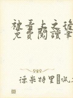 被看上之后全文免费阅读笔趣阁封面