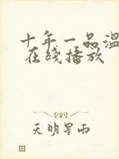 十年一品温如言 在线播放