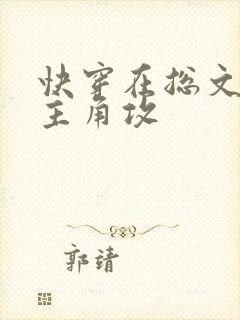 快穿在总文里抢主角攻