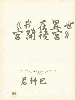 《我在异世界迷宫开后宫》