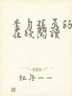 李月张勇的小说在线阅读