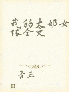 我的大奶女友小依全文封面