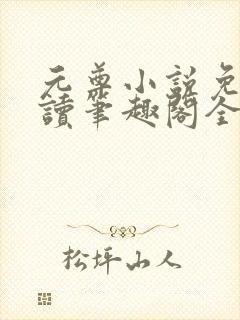 元尊小说免费阅读笔趣阁全文