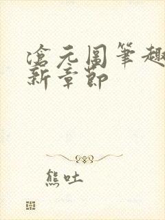 沧元图笔趣阁最新章节