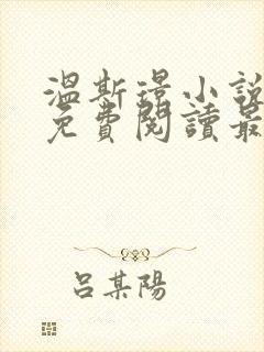 温斯璟小说全文免费阅读最新章节