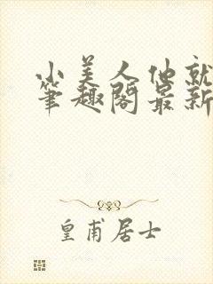 小美人他就该被笔趣阁最新章节更新