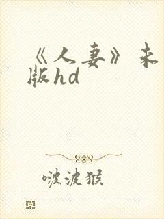 《人妻》未删减版hd