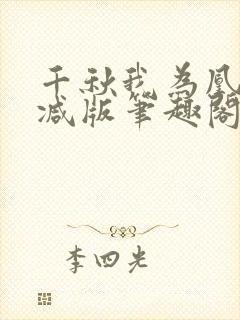 千秋我为凰无删减版笔趣阁最新章节