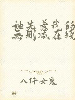 她先惹我的小说无删减在线阅读封面