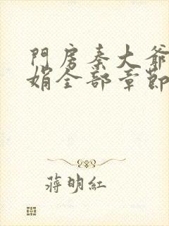 门房秦大爷秦丽娟全部章节txt