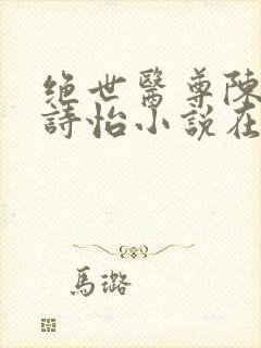 绝世医尊陈阳夏诗怡小说在线阅读