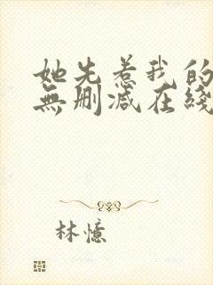 她先惹我的小说无删减在线阅读封面