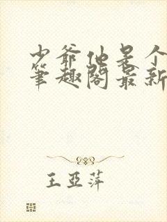 少爷他是个婊子笔趣阁最新章节更新