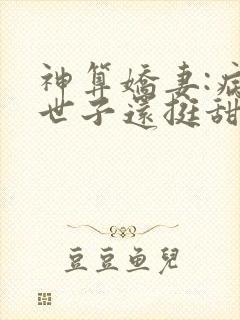 神算娇妻:病弱世子还挺甜