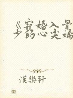 《宠婚入骨:傅少的心尖娇妻》