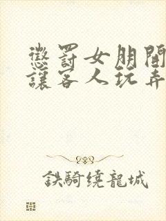 惩罚女朋开跪着让客人玩弄