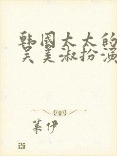 韩国太太的告白吴美淑扮演者封面