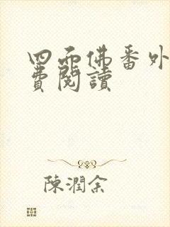 四面佛番外篇免费阅读封面