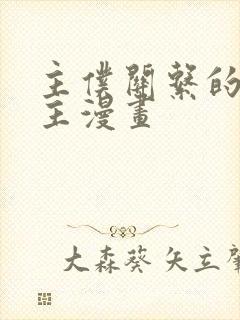 主仆关系的双男主漫画