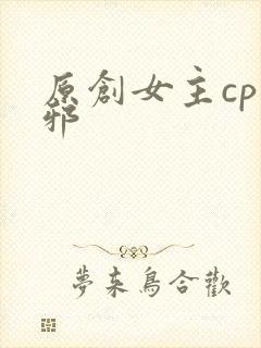 原创女主cp吴邪