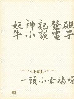 妖神记发飙的蜗牛小说电子书