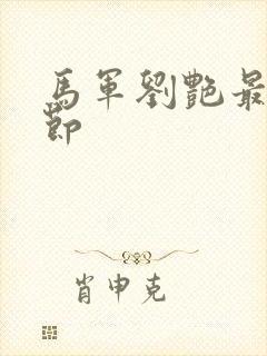 马军刘艳最新章节封面