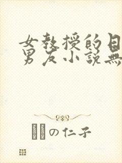 女教授的日常小男友小说无弹窗