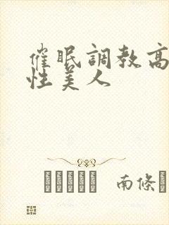 催眠调教高冷双性美人