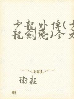 少龙外传(少年龙剑飞)全文阅读