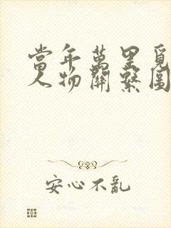 当年万里觅封侯人物关系图