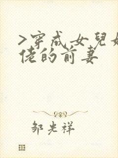 >穿成女儿奴大佬的前妻