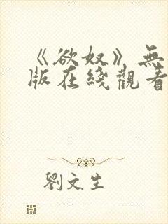 《欲奴》无删减版在线观看