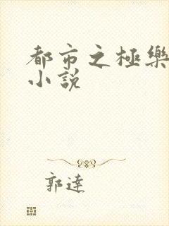 都市之极乐后宫小说