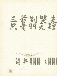 三爷别哭夫人她只爱99天短剧全集免费观看封面