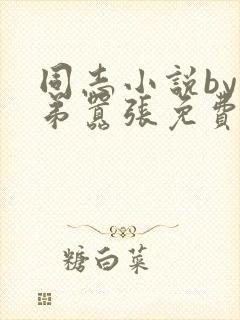 同志小说by表弟嚣张免费阅读