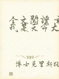 全文阅读 玄幻我是天命大反派