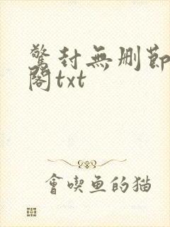 惊封无删节笔趣阁txt