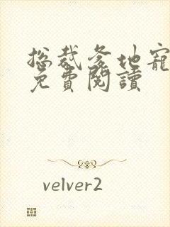 总裁爹地宠上瘾免费阅读