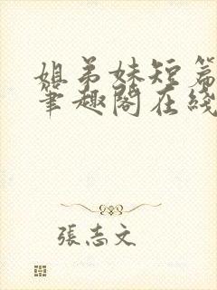 姐弟妹短篇合集笔趣阁在线阅读全文封面