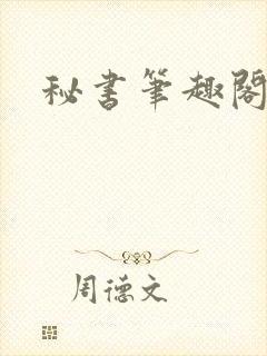 秘书笔趣阁小说