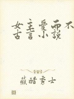 女主爱而不得的古言小说