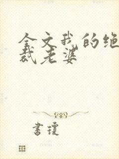 全文我的绝美总裁老婆