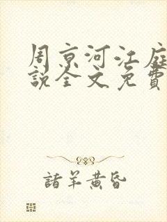 周京河江庭雪小说全文免费阅读