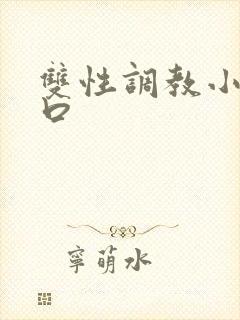 双性调教小说重口