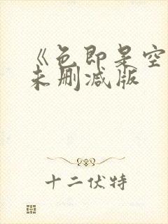 《色即是空2》未删减版封面