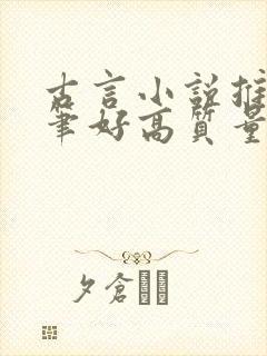 古言小说推荐文笔好高质量