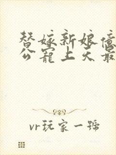 替嫁新娘亿万老公宠上天最新章节