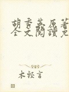 胡秀英原著小说全文阅读免费